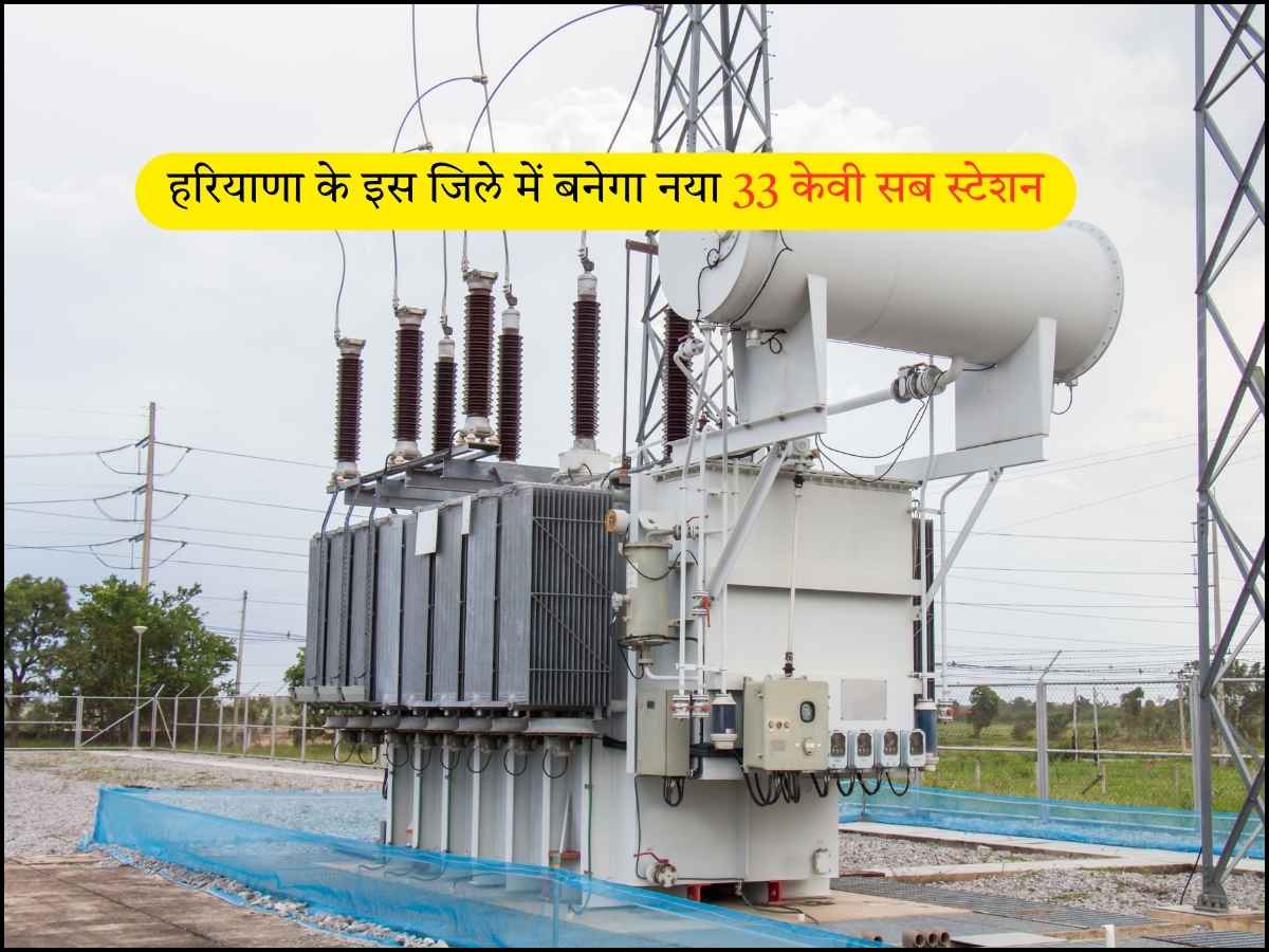 33 केवी सब स्टेशन
