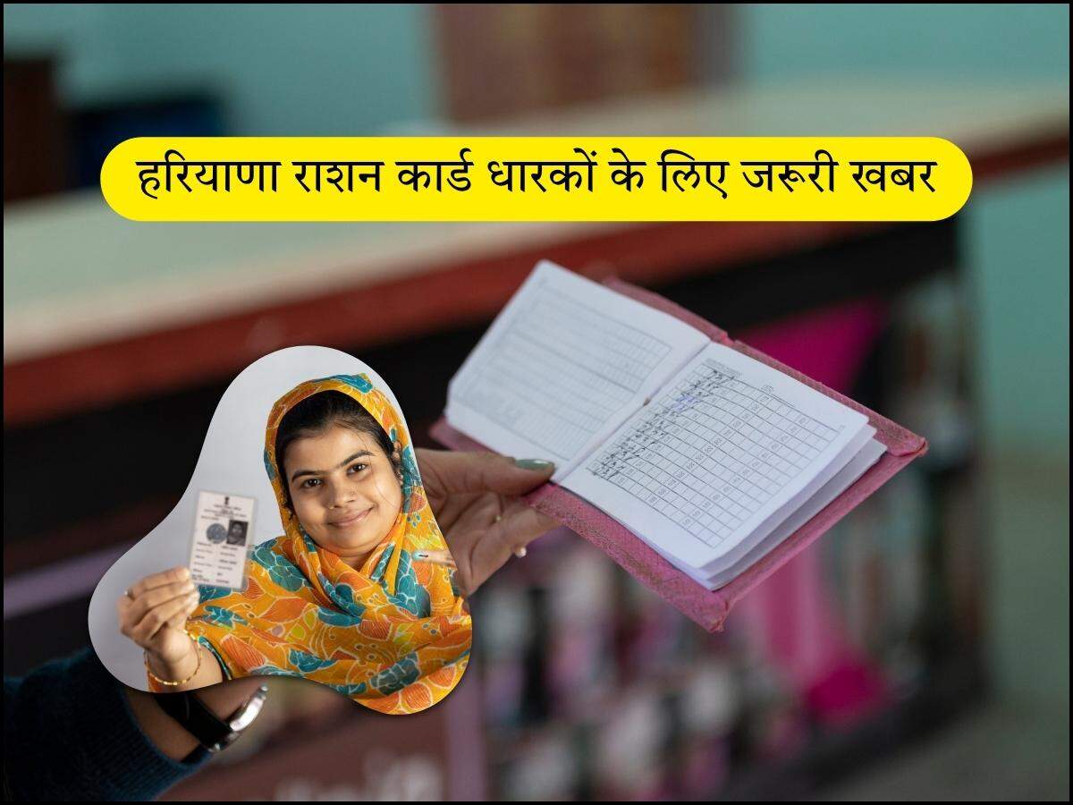 हरियाणा राशन कार्ड धारकों के लिए जरूरी खबर