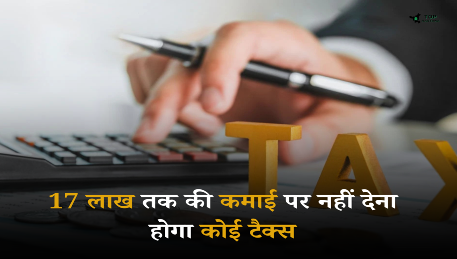 Income Tax Update: 17 लाख तक की कमाई पर नहीं देना होगा कोई टैक्स, करें केवल यह कार्य 