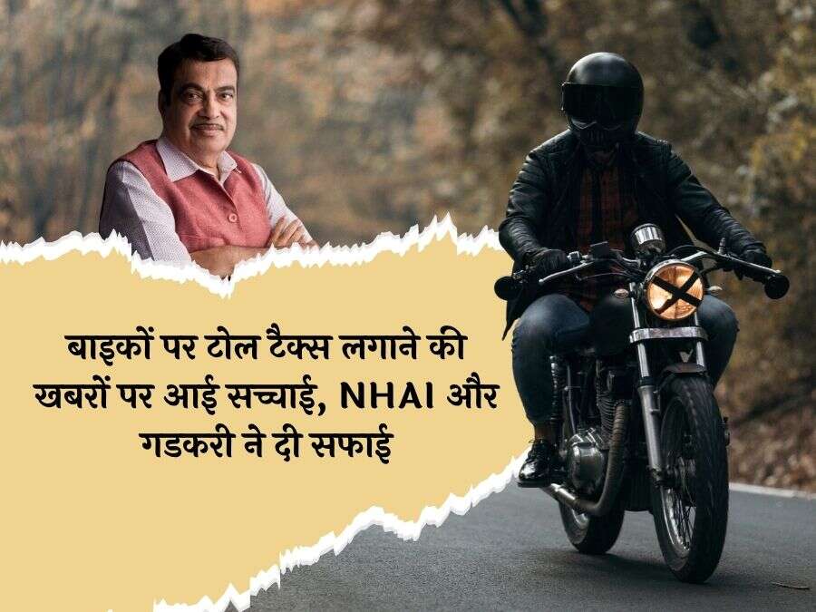 बाइकों पर टोल टैक्स लगाने की खबरों पर आई सच्चाई, NHAI और गडकरी ने दी सफाई