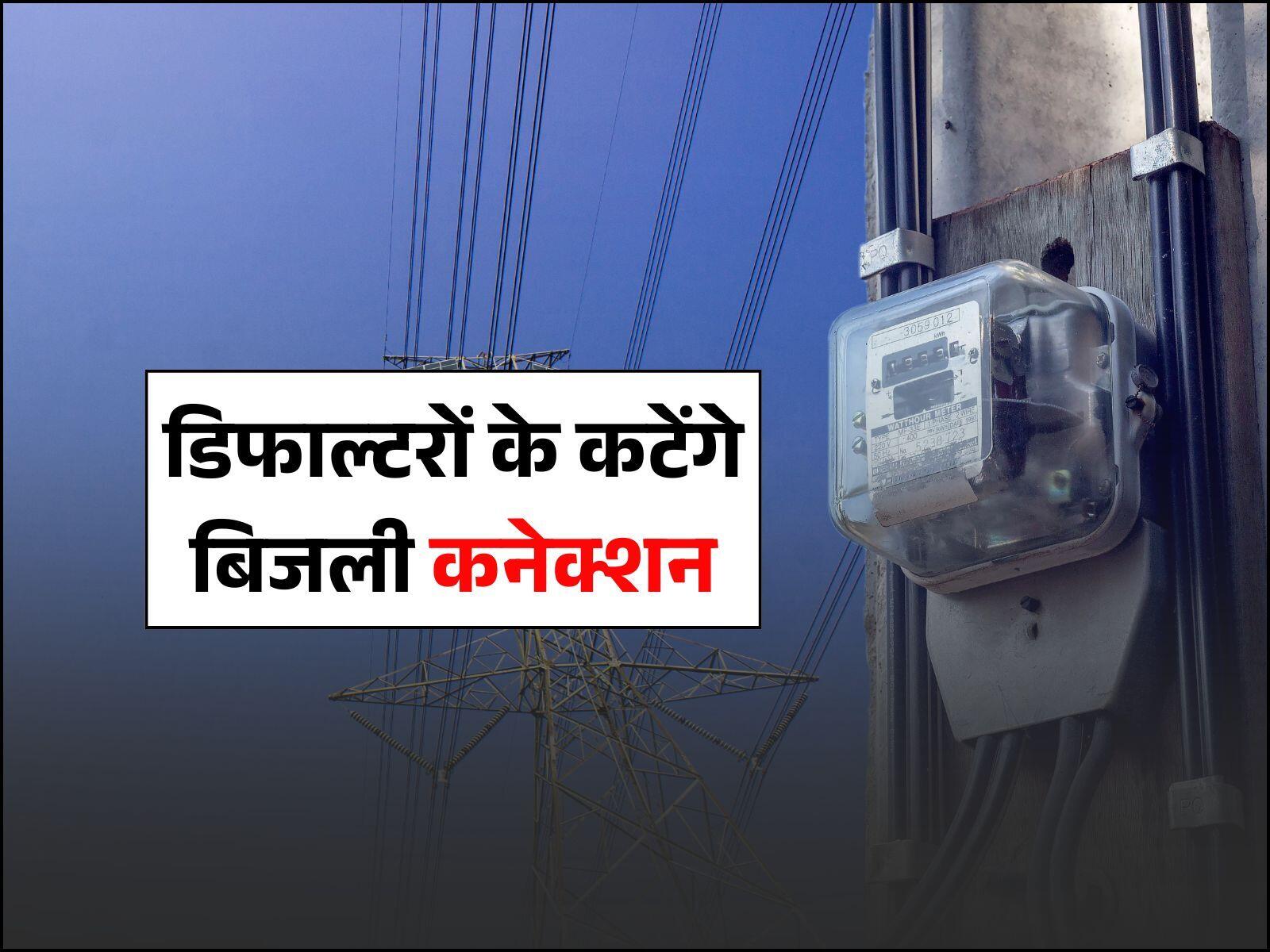 Haryana News: हरियाणा में डिफाल्टर उपभोक्ताओं के कटेंगे बिजली कनेक्शन, आदेश जारी