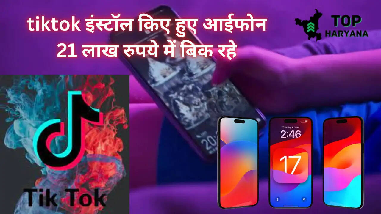 TikTok Update: टिकटोक पहले से इंस्टॉल किए हुए आईफोन 21 लाख रुपये में बिक रहे, मार्केट में अधिक हुई मांग
