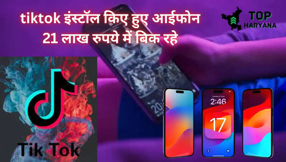 TikTok Update: टिकटोक पहले से इंस्टॉल किए हुए आईफोन 21 लाख रुपये में बिक रहे, मार्केट में अधिक हुई मांग