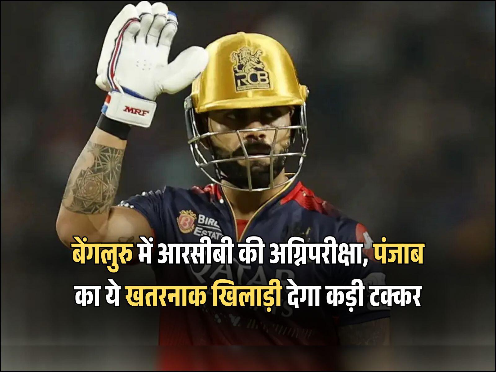 बेंगलुरु में आरसीबी की अग्निपरीक्षा, पंजाब का ये खतरनाक खिलाड़ी देगा कड़ी टक्कर