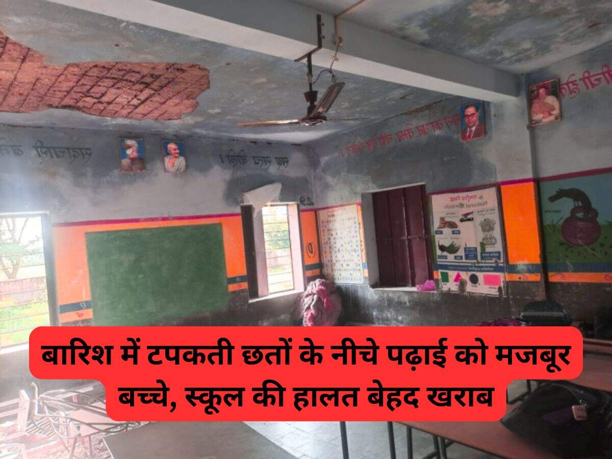 Haryana News: बारिश में टपकती छतों के नीचे पढ़ाई को मजबूर बच्चे, स्कूल की हालत बेहद खराब