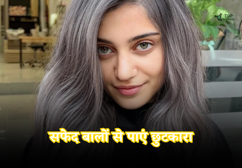 Health Tips: सफेद बालों से पाएं छुटकारा, पहले उपयोग से ही चमक लौट आएगी वापस 