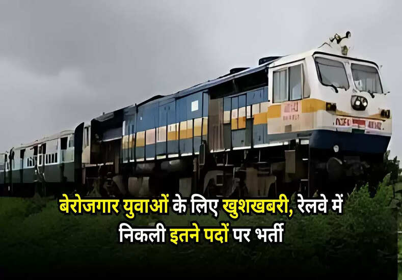 Railway Job: बेरोजगार युवाओं के लिए खुशखबरी, रेलवे में निकली इतने पदों पर भर्ती, जल्द होंगे आवेदन शुरू