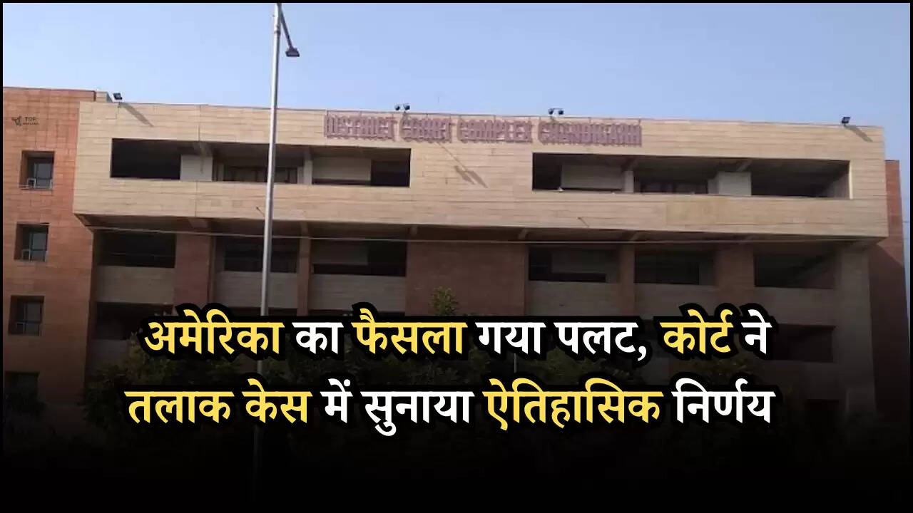 Chandigarh Court: अमेरिका का फैसला गया पलट, कोर्ट ने तलाक केस में सुनाया ऐतिहासिक निर्णय
