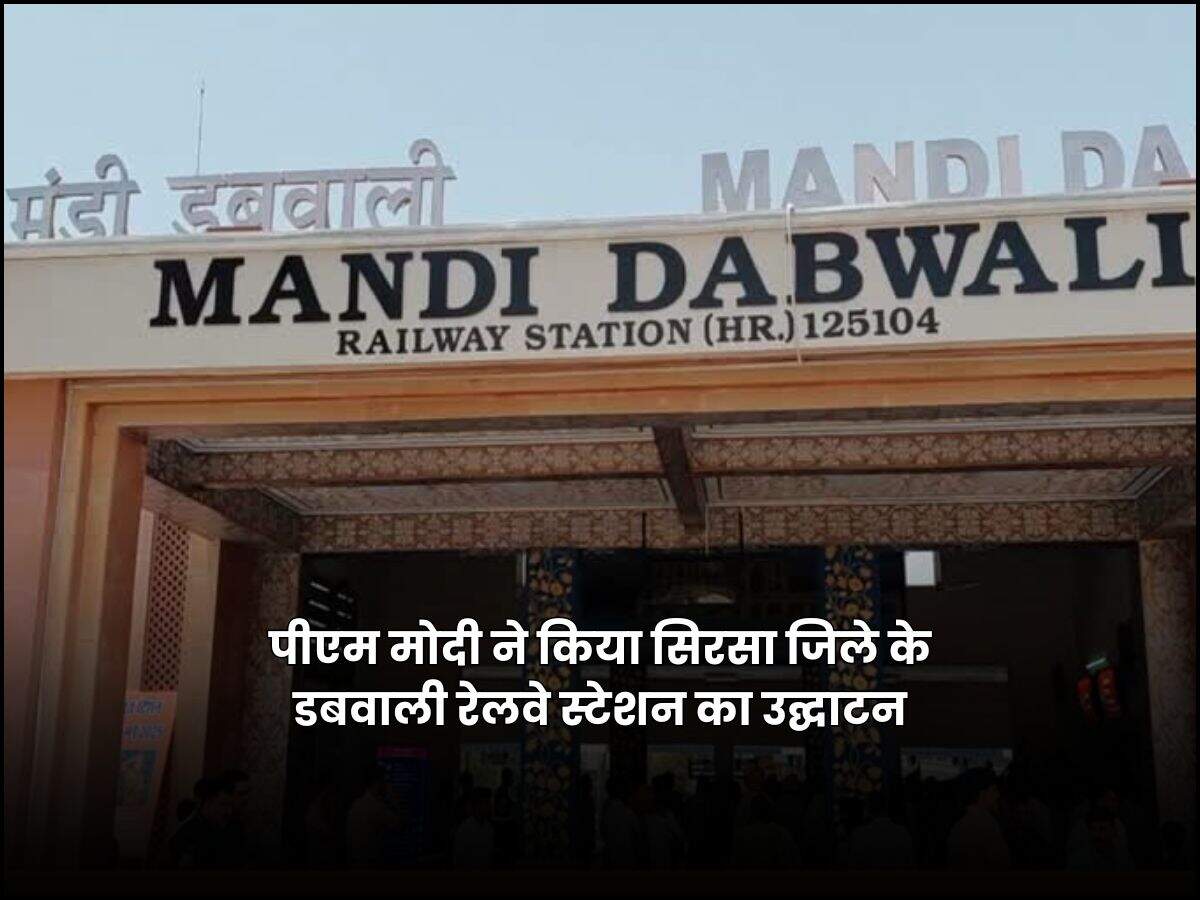 पीएम मोदी ने किया सिरसा जिले के डबवाली रेलवे स्टेशन का उद्घाटन