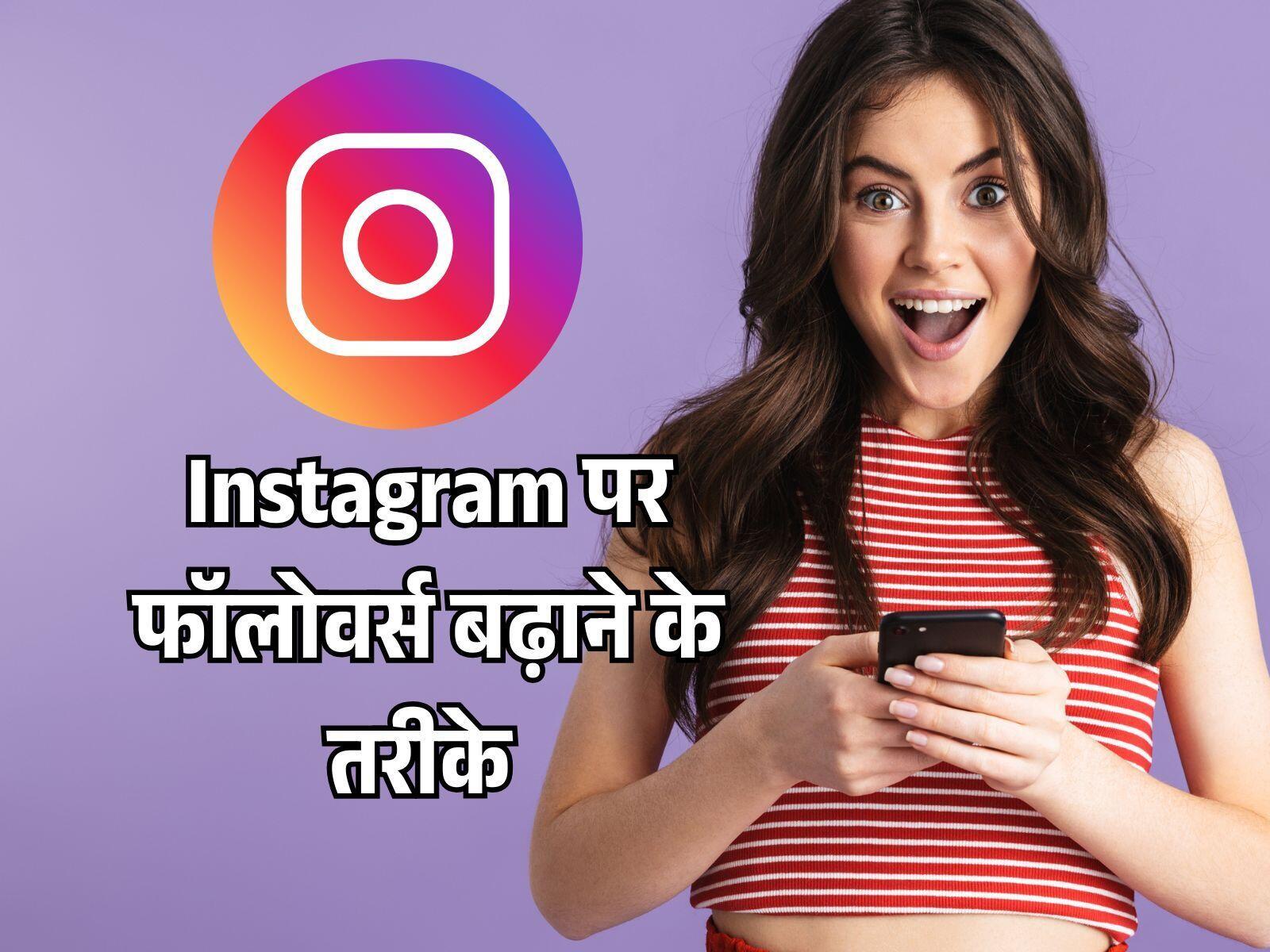 Instagram पर तेजी से फॉलोअर्स बढ़ाना चाहते है तो इन तीन गलतियों से हमेशा बचें