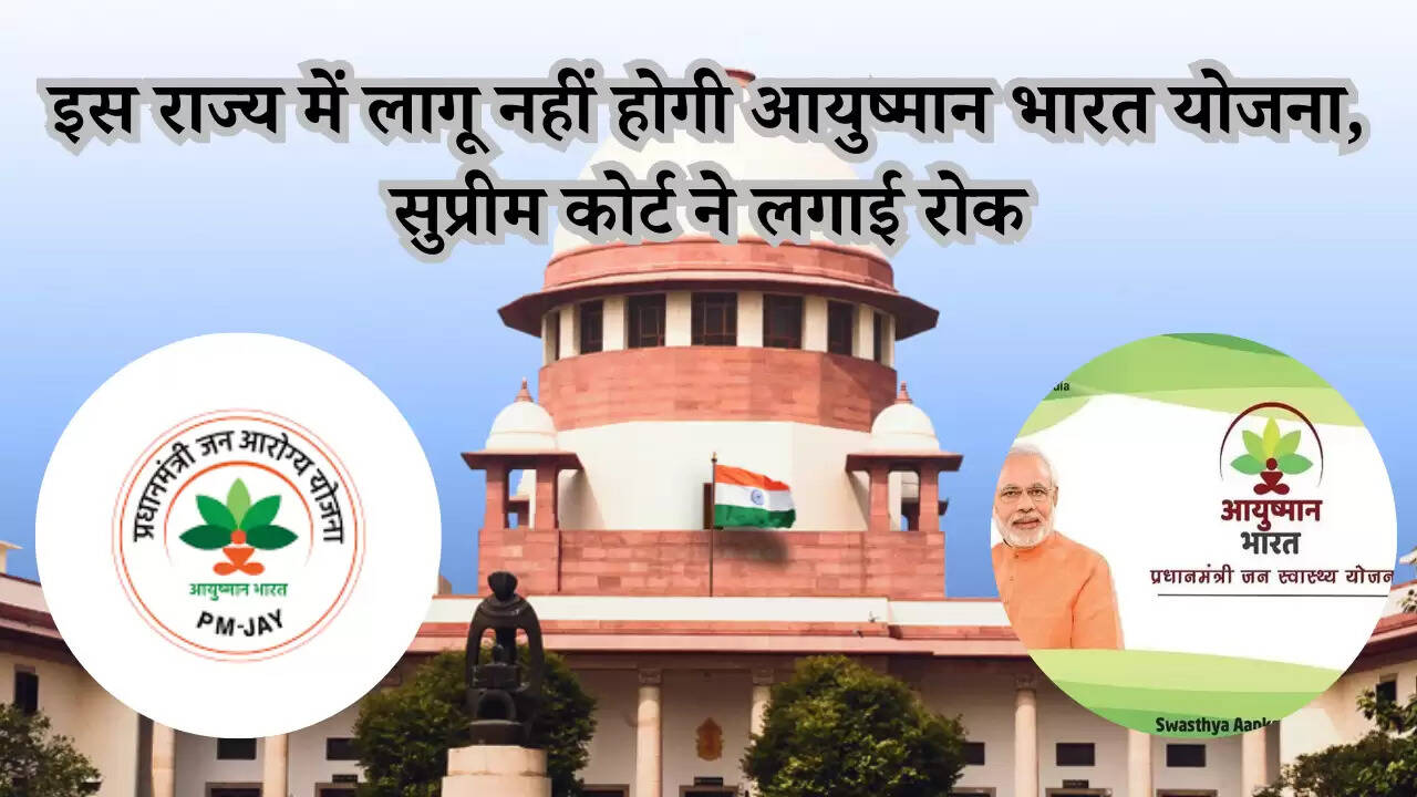 Ayushman Bharat Yojana: इस राज्य में लागू नहीं होगी आयुष्मान भारत योजना, सुप्रीम कोर्ट ने लगाई रोक