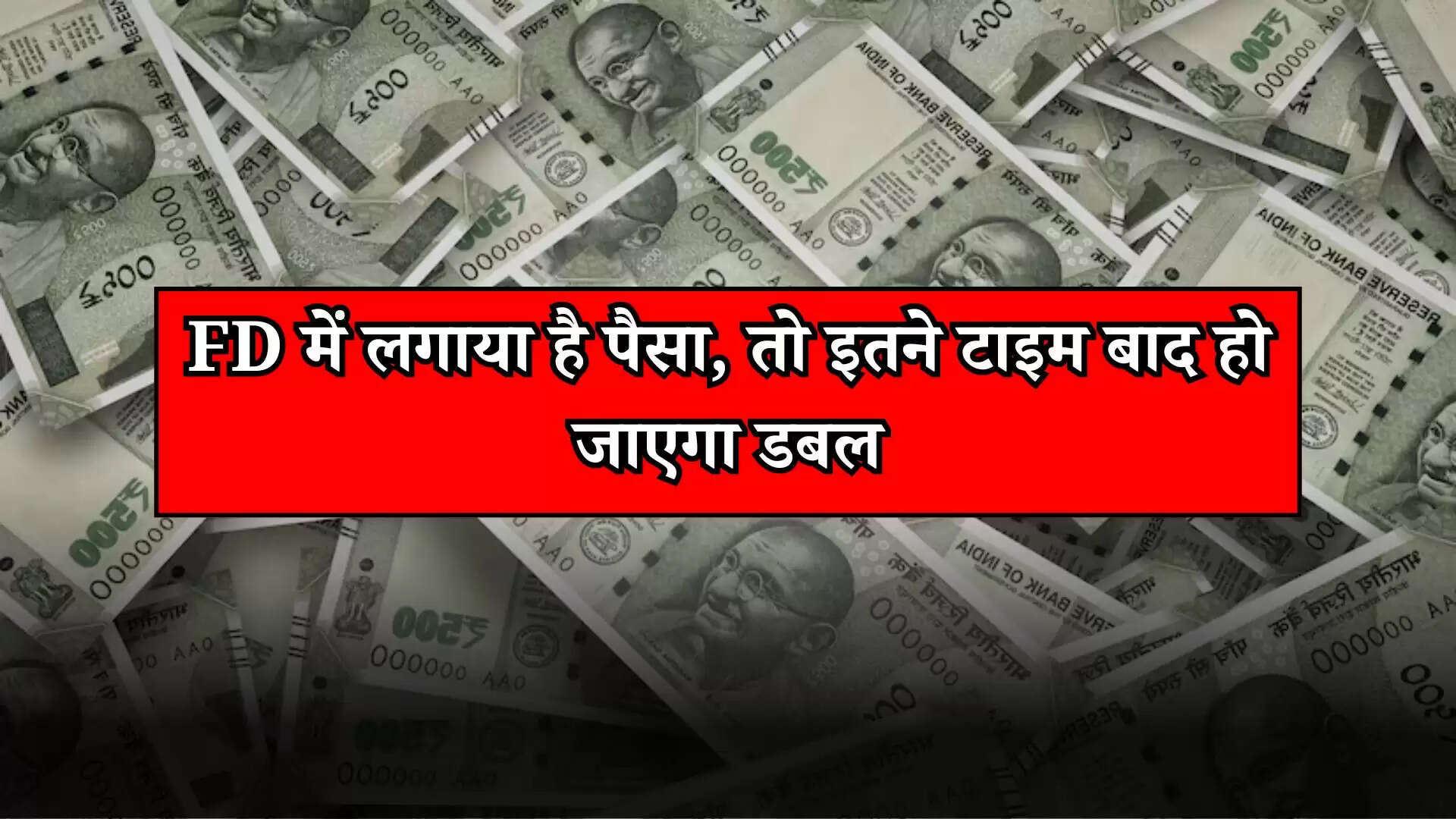 Post office savings: FD में लगाया है पैसा, तो इतने टाइम बाद हो जाएगा डबल