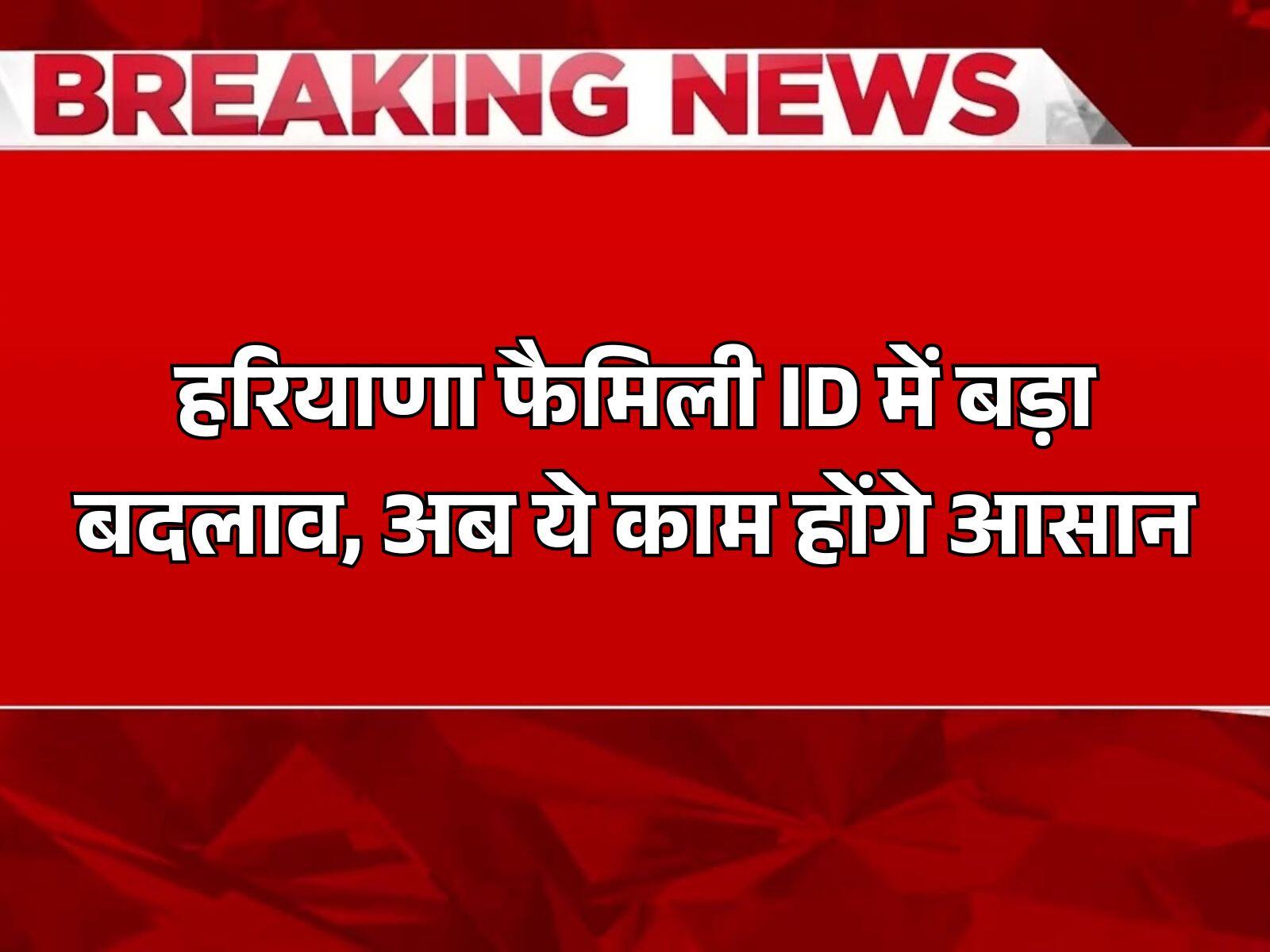 हरियाणा फैमिली ID में बड़ा बदलाव, अब ये काम होंगे आसान