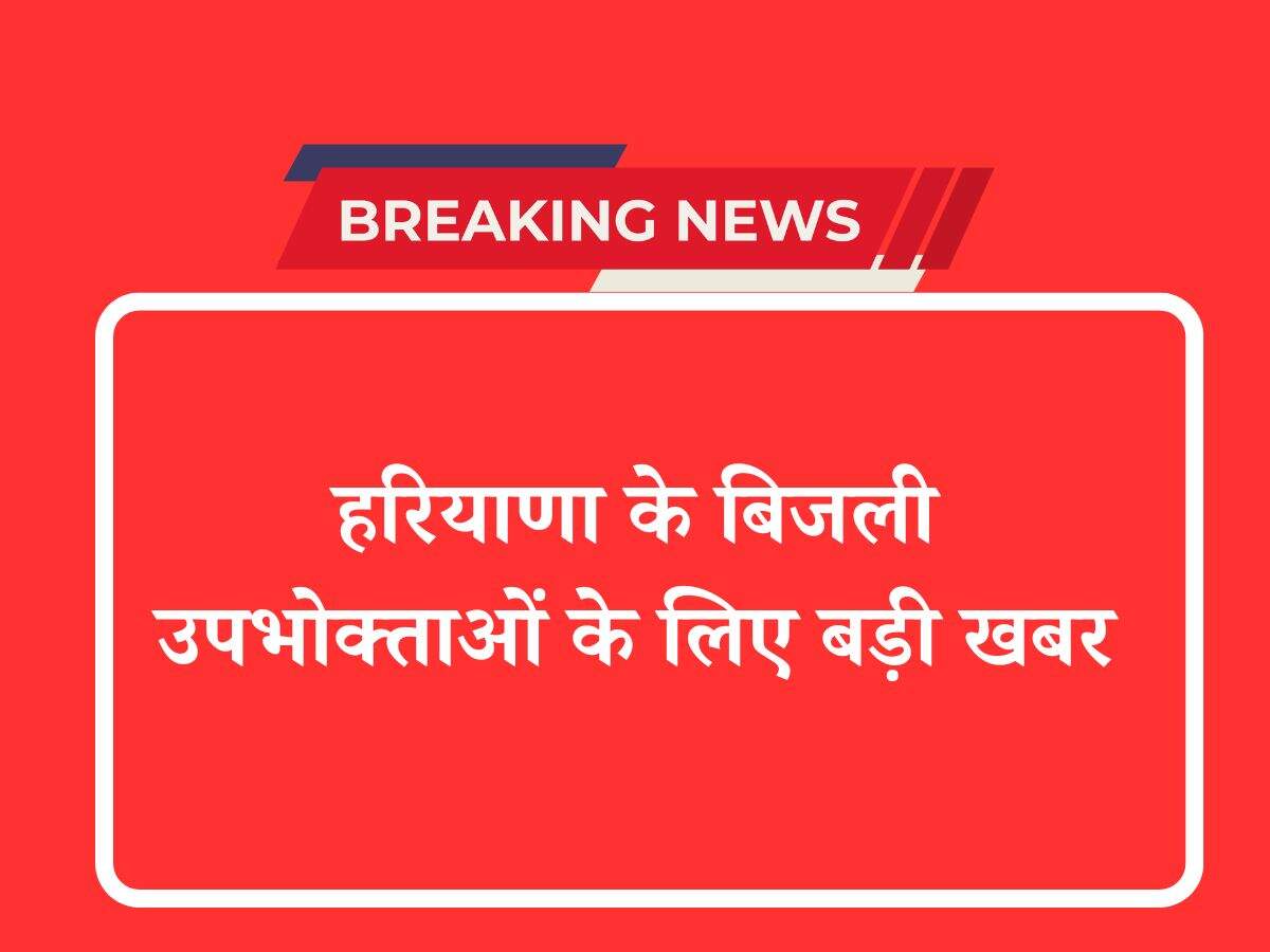 हरियाणा के बिजली उपभोक्ताओं के लिए बड़ी खबर