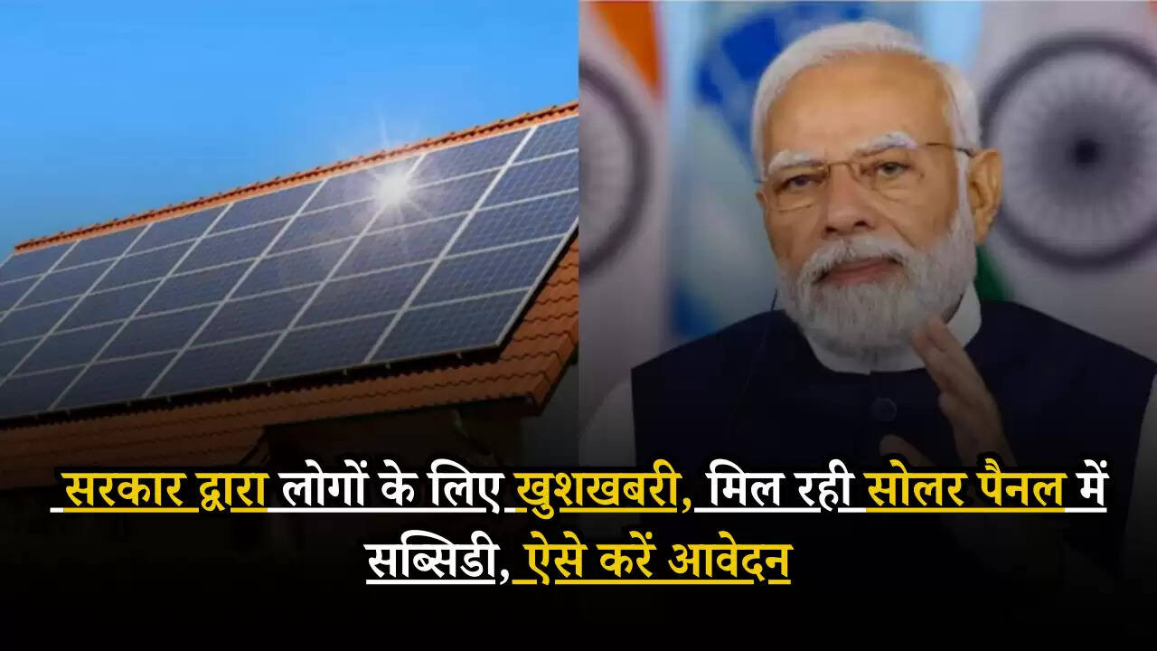 PM Suryaghar Scheme: सरकार द्वारा लोगों के लिए खुशखबरी, मिल रही सोलर पैनल में सब्सिडी, ऐसे करें आवेदन