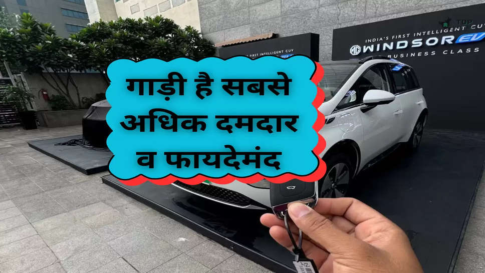 MG Windsor EV: गाड़ी है सबसे अधिक दमदार व फायदेमंद, जानें इस कार के फीचर्स  