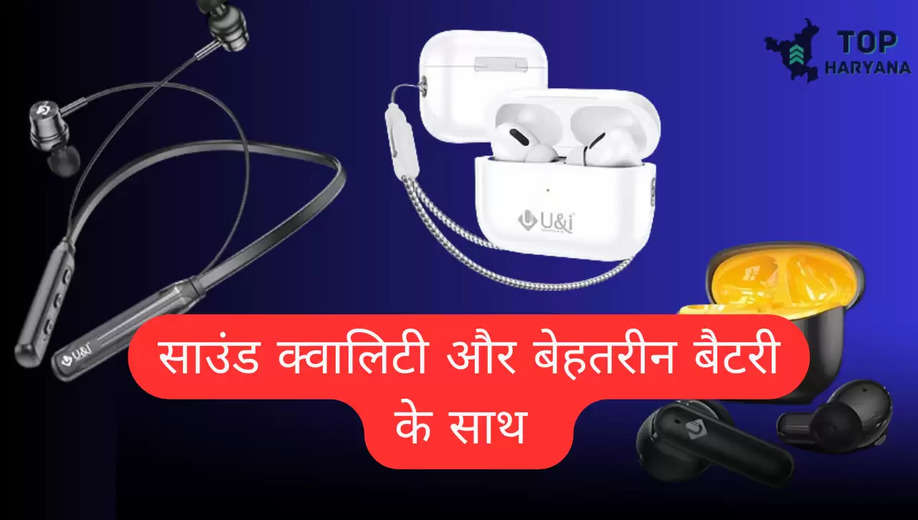 U&i Entry Series: लाजवाब साउंड क्वालिटी और बेहतरीन बैटरी के साथ लॉन्च हुए, Earbuds और Neckband 