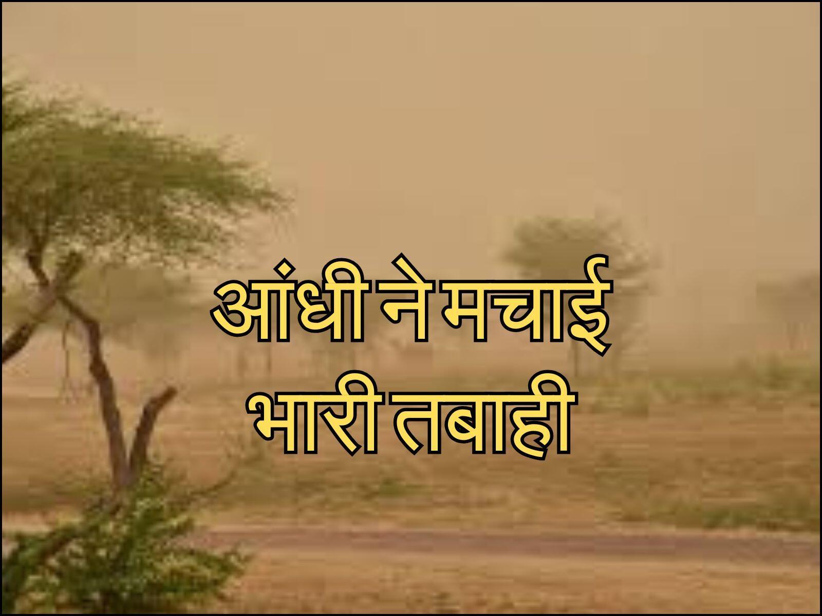 आंधी ने मचाई भारी तबाही