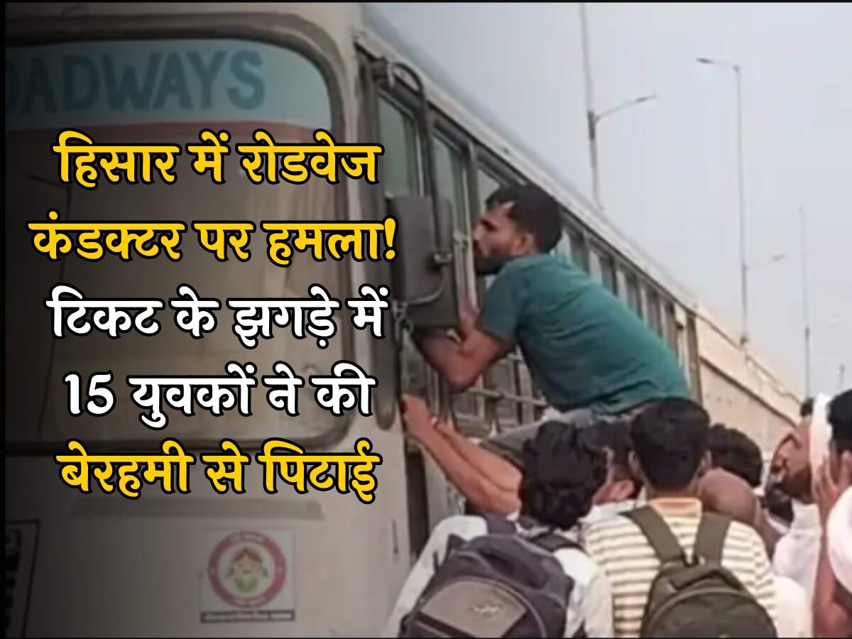 हिसार में रोडवेज कंडक्टर पर हमला! टिकट के झगड़े में 15 युवकों ने की बेरहमी से पिटाई