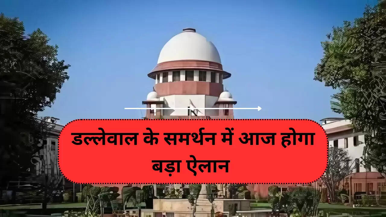 डल्लेवाल के समर्थन में आज होगा बड़ा ऐलान 