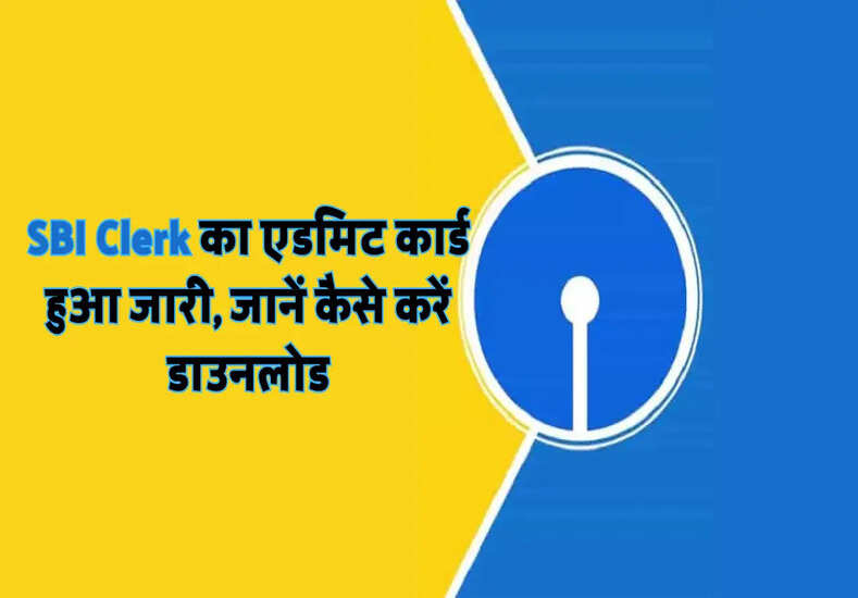 SBI Clerk का एडमिट कार्ड हुआ जारी, जानें कैसे करें डाउनलोड