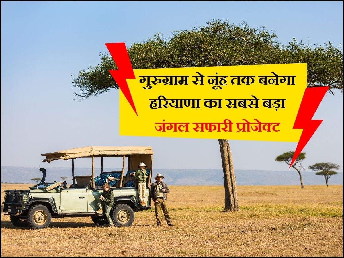 गुरुग्राम से नूंह तक बनेगा हरियाणा का सबसे बड़ा जंगल सफारी प्रोजेक्ट