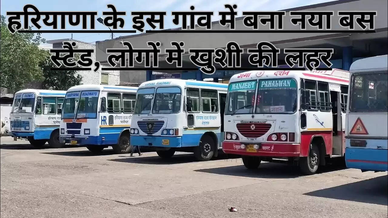Haryana news: हरियाणा के इस गांव में बना नया बस स्टैंड, लोगों में खुशी की लहर