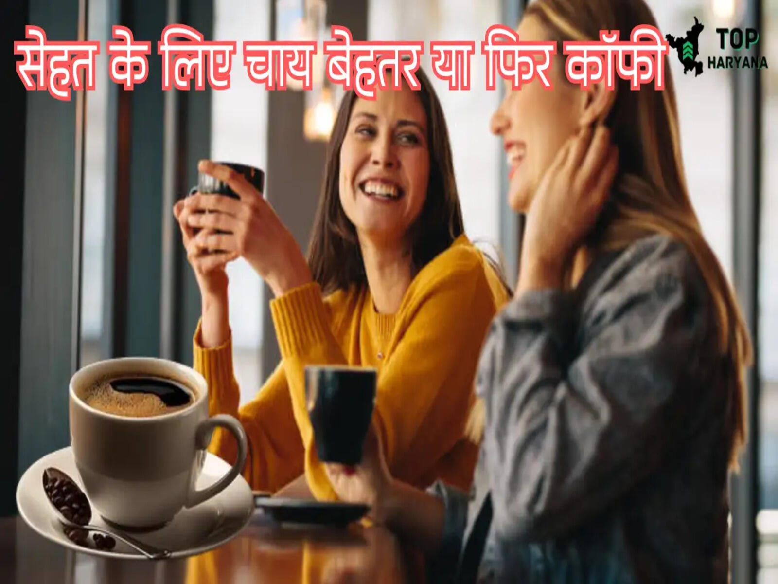 Tea or Coffee: सेहत के लिए चाय बेहतर होती है या फिर कॉफी का सेवन, जाने यह खबर