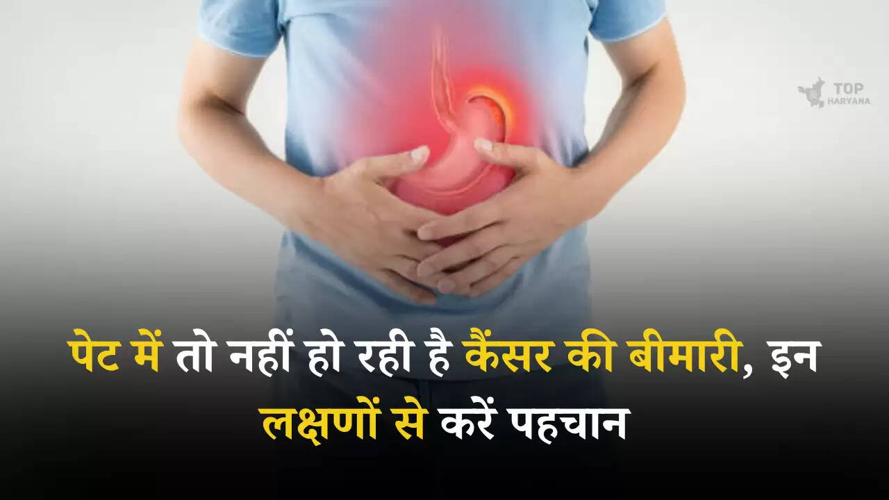 Gastric Cancer: पेट में तो नहीं हो रही है कैंसर की बीमारी, इन लक्षणों से करें पहचान