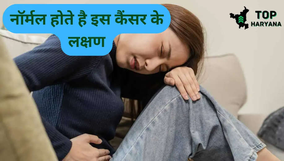 Cancer Symptoms: शरीर में सबसे नॉर्मल होते है इस कैंसर के लक्षण, जानें पहचान करने का तरीका