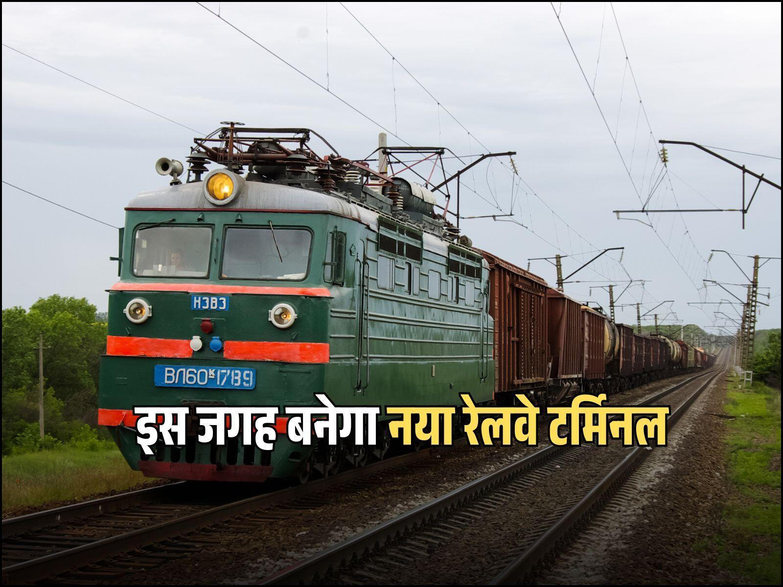 इस जगह बनेगा नया रेलवे टर्मिनल