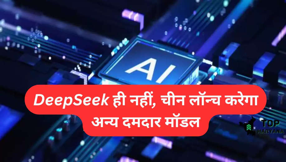 AI Model: केवल DeepSeek ही नहीं, चीन लॉन्च करेगा अन्य दमदार मॉडल, जानें यह जानकारी 