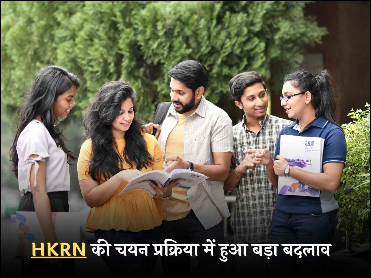HKRN की चयन प्रक्रिया में हुआ बड़ा बदलाव
