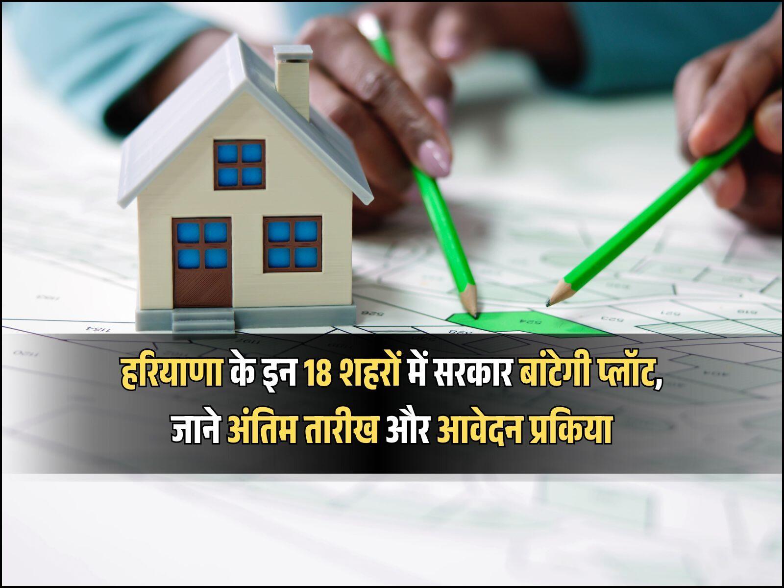 हरियाणा के इन 18 शहरों में सरकार बांटेगी प्लॉट, जाने अंतिम तारीख और आवेदन प्रकिया