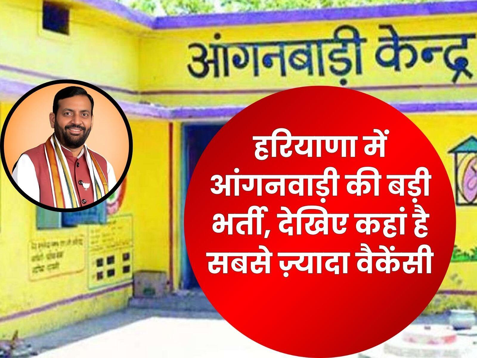 हरियाणा में आंगनवाड़ी की बड़ी भर्ती, 7 हजार से ज्यादा पद खाली, देखिए कहां है सबसे ज़्यादा वैकेंसी