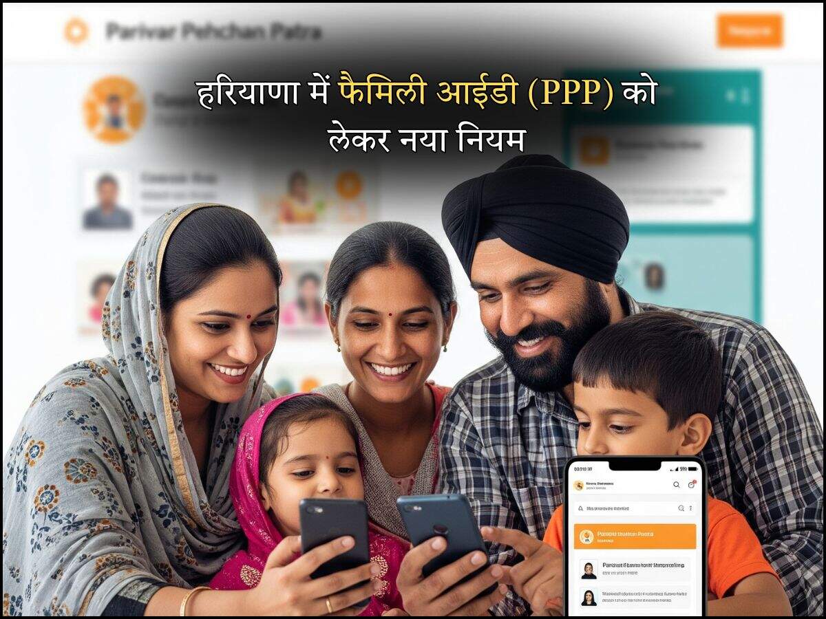 हरियाणा में फैमिली आईडी (PPP) को लेकर नया नियम