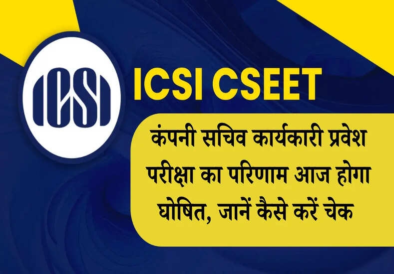 कंपनी सचिव कार्यकारी प्रवेश परीक्षा का परिणाम आज होगा घोषित, जानें कैसे करें चेक 