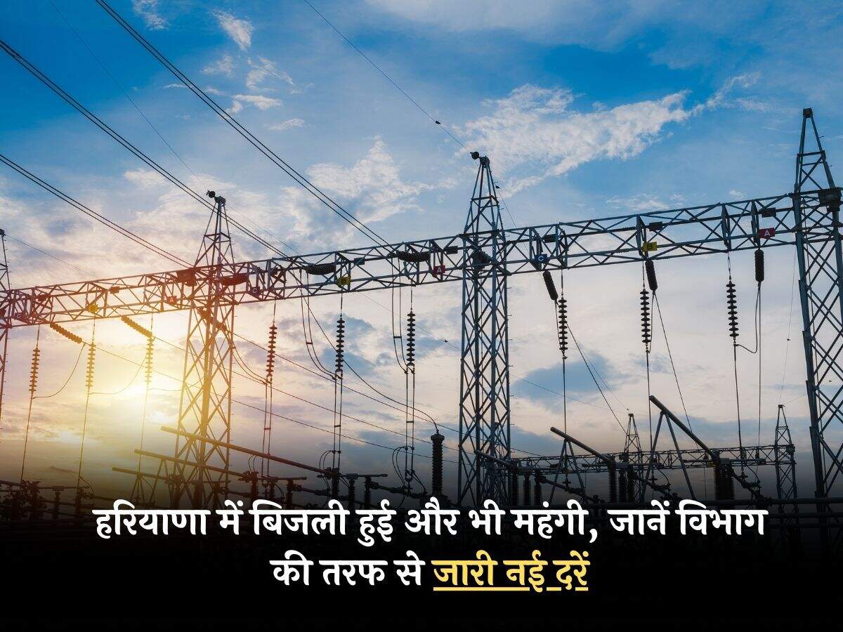 हरियाणा में बिजली हुई और भी महंगी, जानें विभाग की तरफ से जारी नई दरें