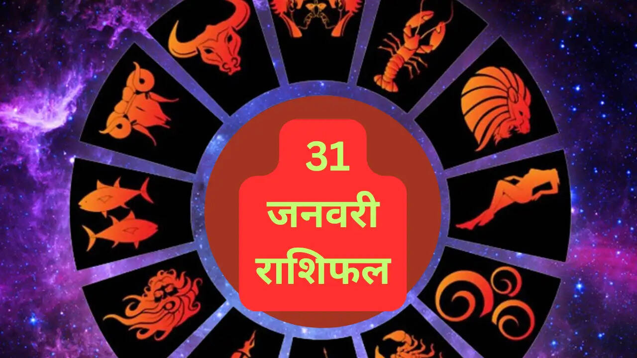 Horoscope For 31January 2025: राशिफल से जाने आपकी किस्मत के सितारे क्या कहते है, पढ़िए पूरी खबर