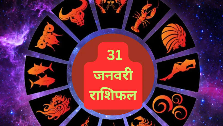 Horoscope For 31January 2025: राशिफल से जाने आपकी किस्मत के सितारे क्या कहते है, पढ़िए पूरी खबर