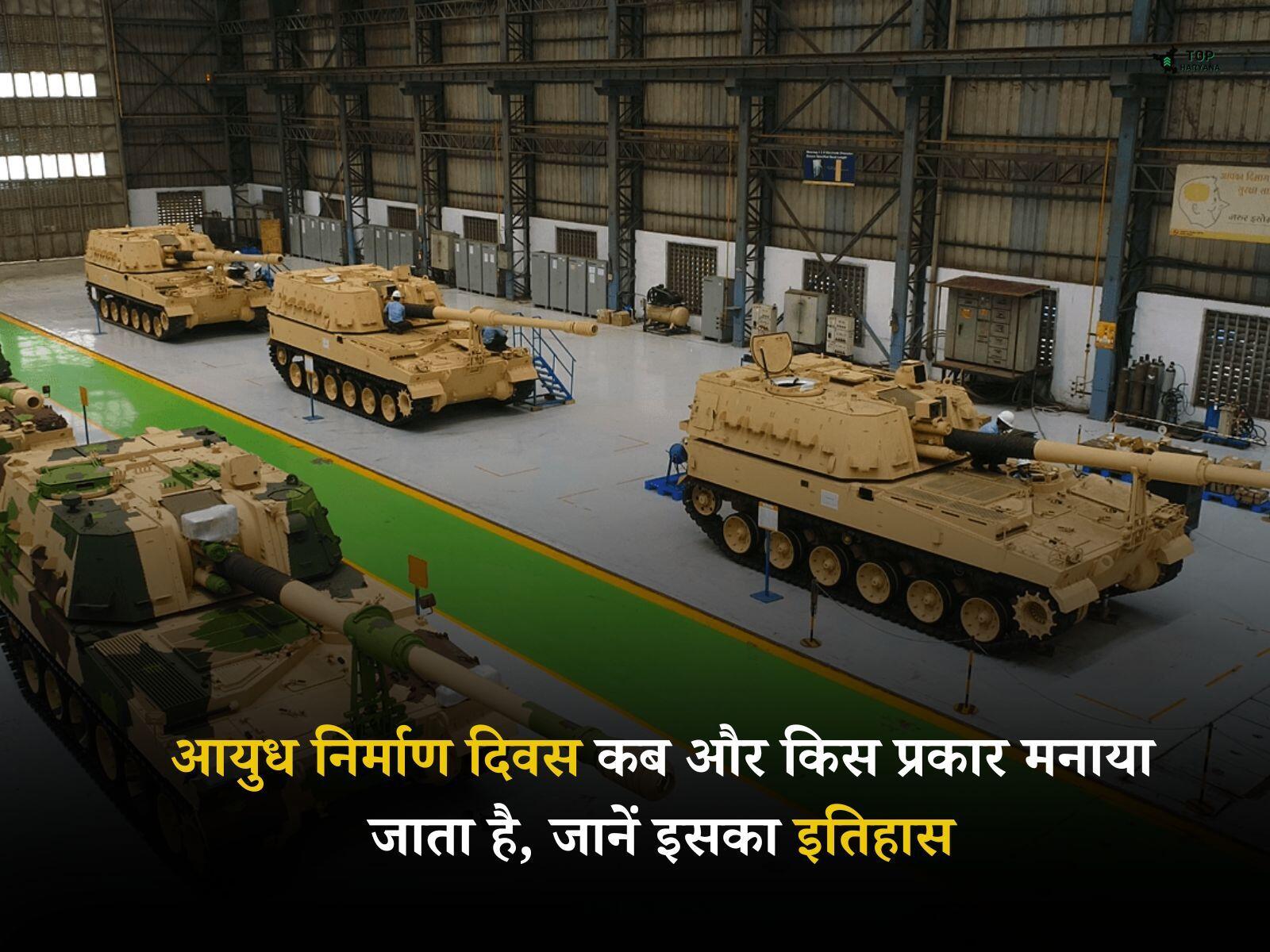 Ordnance Factories Day 2025: आयुध निर्माण दिवस कब और किस प्रकार मनाया जाता है, जानें इसका इतिहास