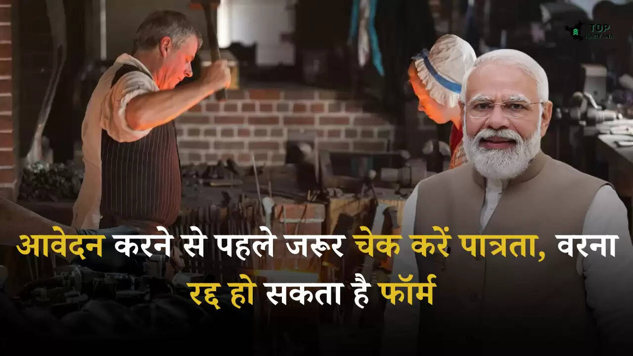 PM Vishwakarma Yojana: आवेदन करने से पहले जरूर चेक करें पात्रता, वरना रद्द हो सकता है फॉर्म