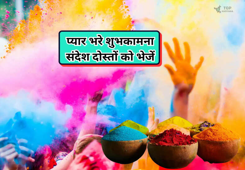 Happy Holi Wishes 2025: खुशियों की बारिश लेकर आती है होली, यह प्यार भरे शुभकामना संदेश दोस्तों को भेजें