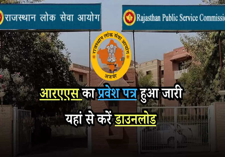 आरएएस का प्रवेश पत्र हुआ जारी यहां से करें डाउनलोड