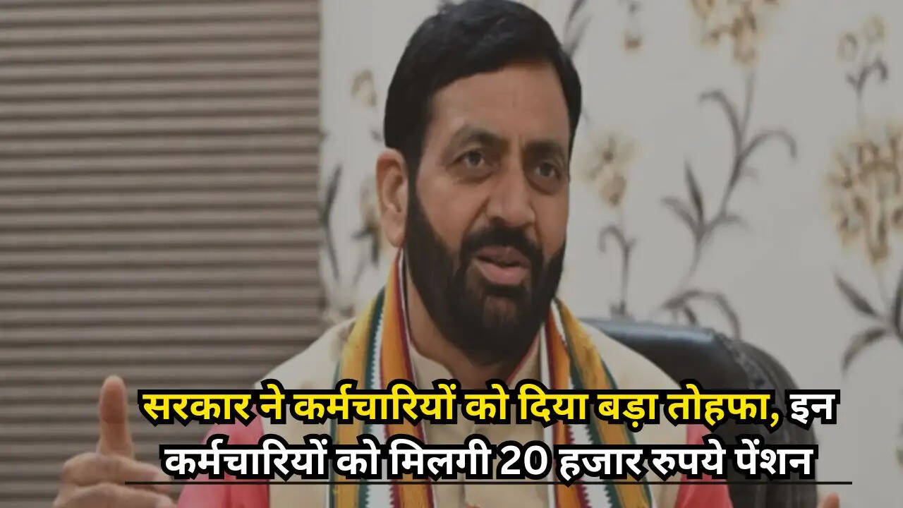 Haryana Employee Update: सरकार ने कर्मचारियों को दिया बड़ा तोहफा, इन कर्मचारियों को मिलगी 20 हजार रुपये तनख्वाह, जानें