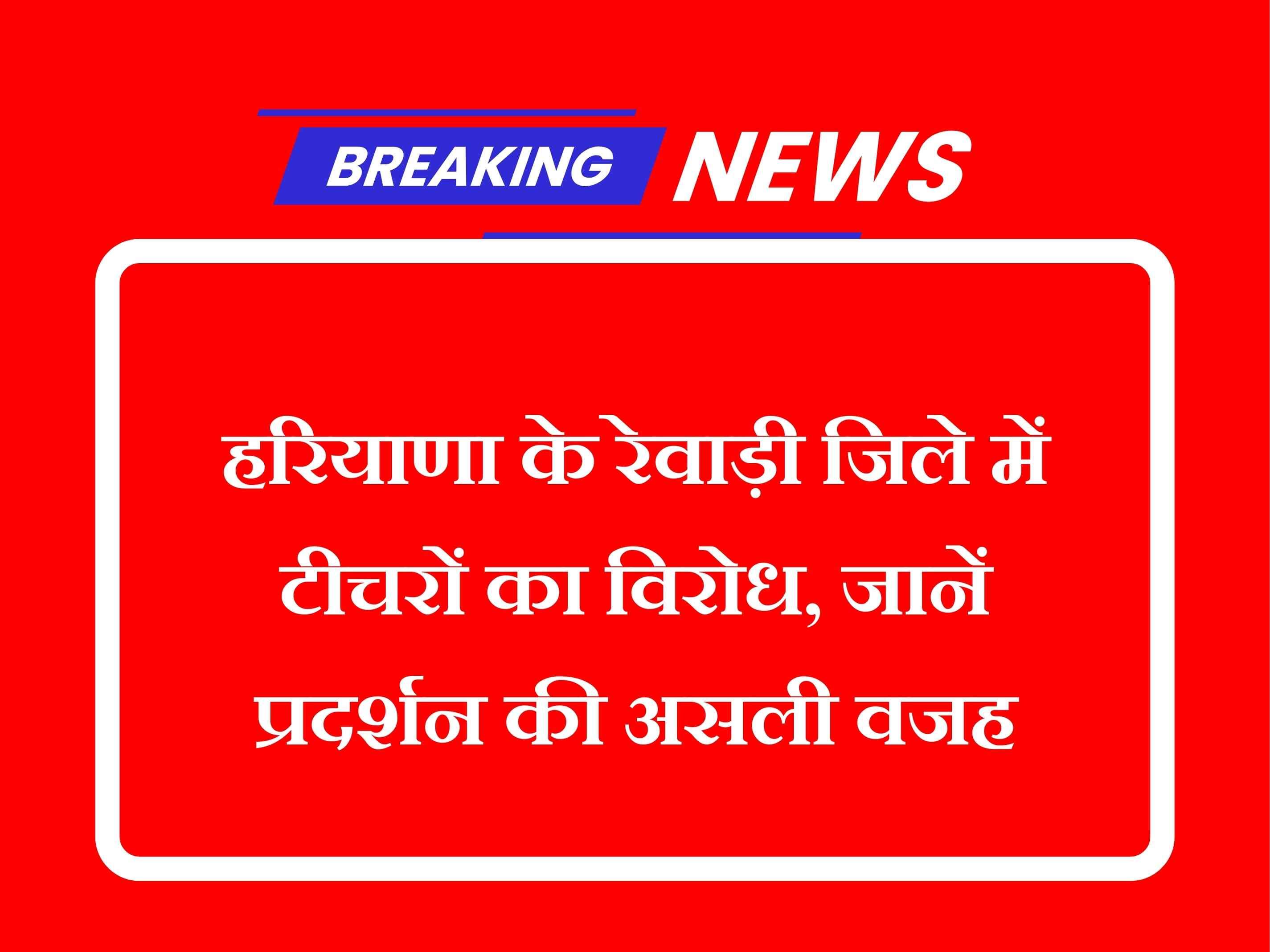 हरियाणा के रेवाड़ी जिले में टीचरों का विरोध, जानें प्रदर्शन की असली वजह