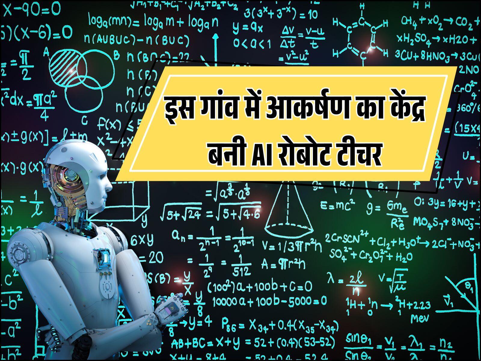 इस गांव में आकर्षण का केंद्र बनी AI रोबोट टीचर