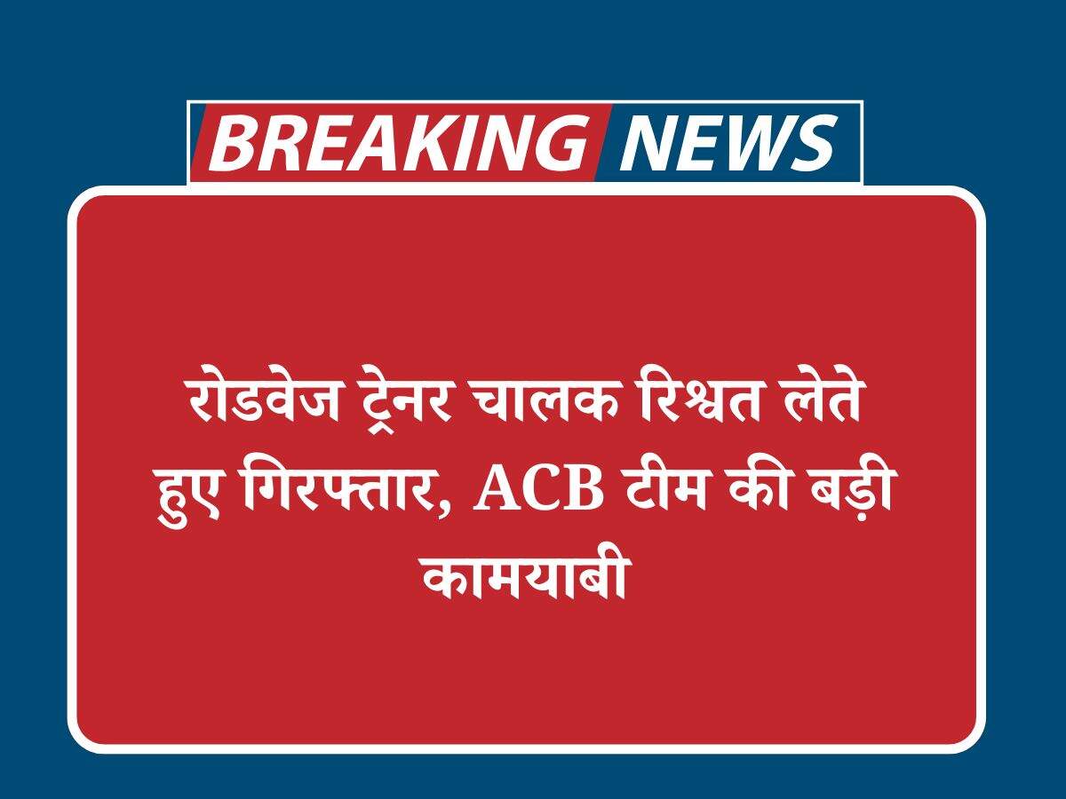 रोडवेज ट्रेनर चालक रिश्वत लेते हुए गिरफ्तार, ACB टीम की बड़ी कामयाबी