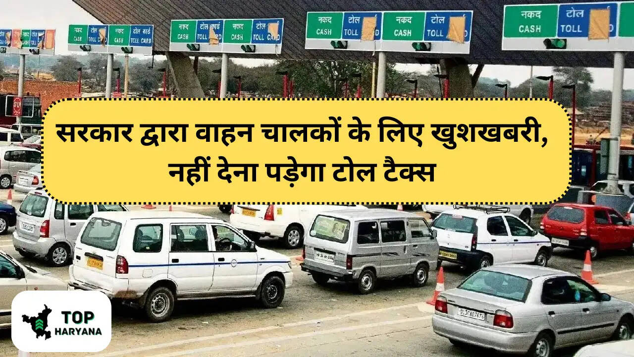 सरकार द्वारा वाहन चालकों के लिए खुशखबरी, नहीं देना पड़ेगा टोल टैक्स