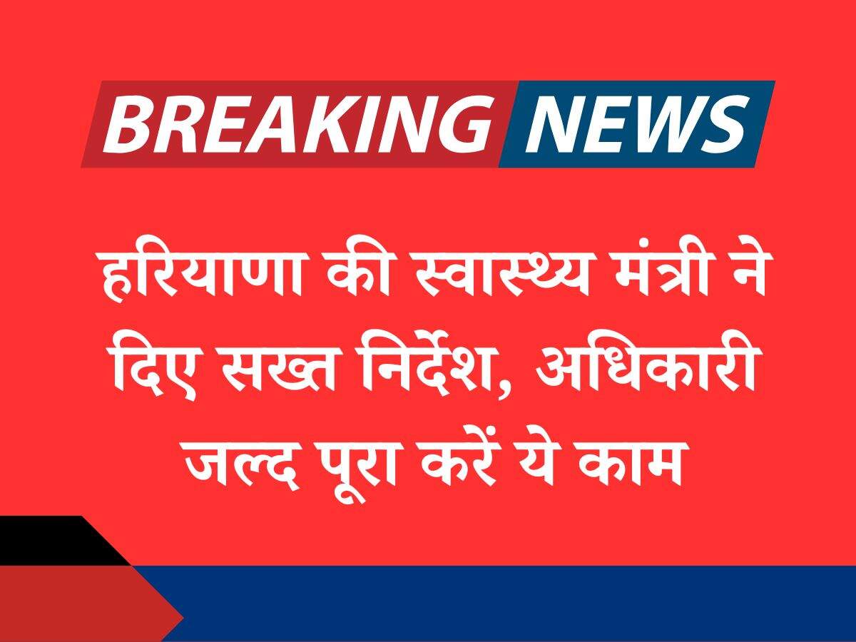 हरियाणा की स्वास्थ्य मंत्री ने दिए सख्त निर्देश, अधिकारी जल्द पूरा करें ये काम